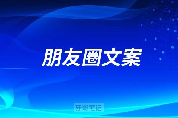 30条冬日降温、下雪口腔门诊发朋友圈文案！建议收藏保存