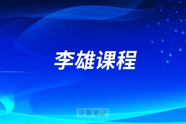 李雄口腔培训（口腔门诊运营管理内训方案免费下载）