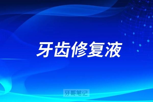 牙齿修复液（牙釉质仿生修补液）上市最新进展2025年