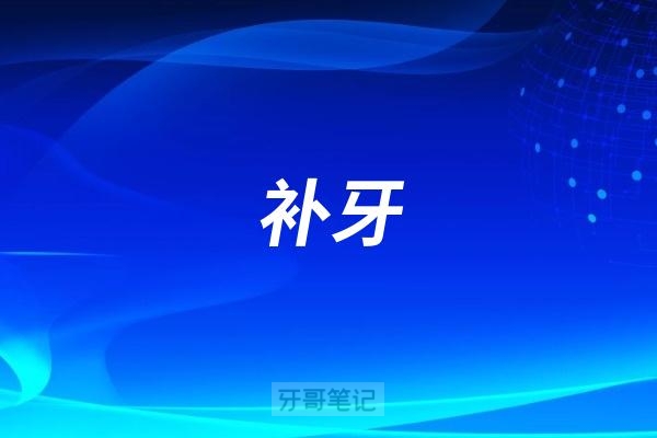 补牙省时省力的两种方法总结2025版