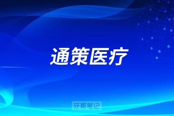 牙茅通策医疗三年时间跌掉1000亿市值