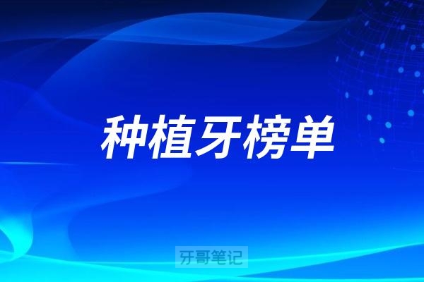 晋江种植牙医院排名前十名单整理