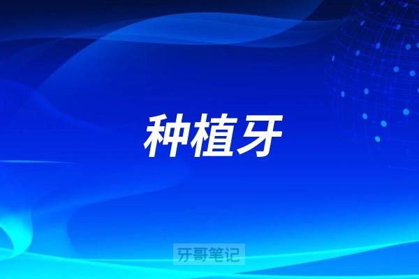 世界上第一例种植牙病人的种植体使用了多少年？