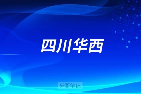都知道四川华西口腔医院很厉害，那种植牙多少钱一颗？华西口腔医生、种植牙、矫正牙齿等2025年最新价格整理