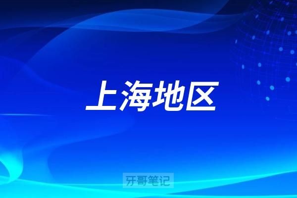 2025上海最新排名前十口腔医院（含公/私立）2025上海最新口腔项目价格表（种植牙、牙齿矫正、牙齿贴面等口腔类项目）