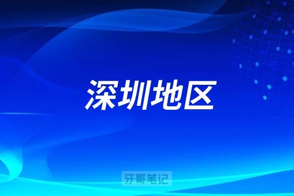 深圳排名前10的口腔医院名单最新版出炉！公立/私立医院都整理出来了