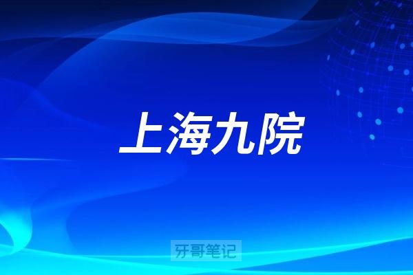听说上海九院做牙齿矫正很厉害？在九院做正畸多少钱?上海九院有哪些正畸医生？含上海九院牙齿矫正价格表、正畸医生推荐、案例分享等)