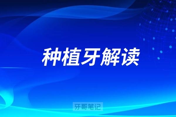 2025种牙降幅50%+！2025种植牙价格表来了！直观了解种一颗牙的费用（含2025年全国种植牙集采降价汇总及种植牙选择攻略）