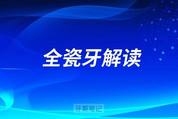 2025年全瓷牙价格整理（详细版）：1000一颗全瓷牙靠谱吗？能用多久？（文中含有国产、进口全瓷牙冠价格对比）