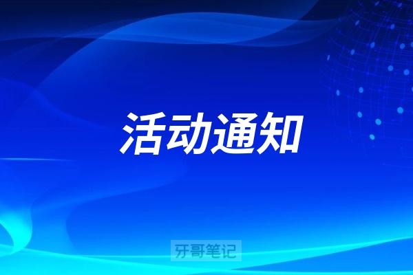 2025年第三届口腔疾病预防与康复科普创新作品比赛通知出来了