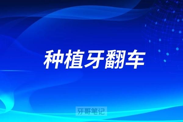 做种植牙翻车失败，都会踩这个坑...牙科从业者呕心沥血总结种植牙5个误区，种牙前请一定要看完！