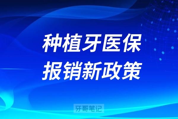 2025年种植牙医保报销新政策已公布！种植牙如何用医保？种植牙医保能报销吗？种植牙省钱避坑攻略！附2025年种植牙价格表！