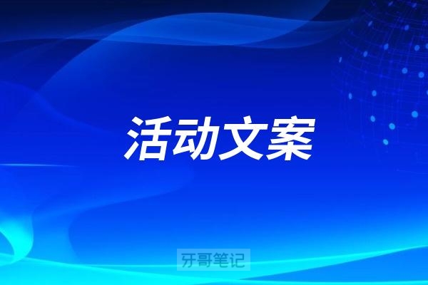 2025年惠民看牙补助看牙补贴行动活动方案文案模板整理