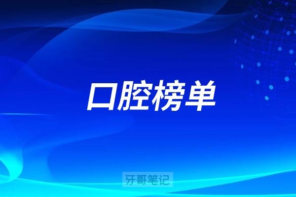 上海哪家看牙厉害？上海齿科医院十大排名榜上海九院、仁济医院、瑞泰佳盛口腔等上榜