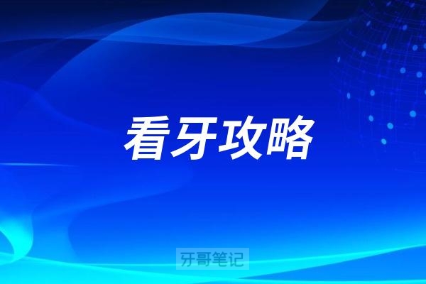 2025年种植牙医保能报销吗！种植一颗牙需要多少钱？降幅50%！2025种植牙真的不贵了！