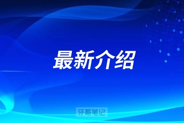 2025全网最全根管治疗攻略！做根管治疗要去几次？根管治疗医保能报销吗？最新补牙根管治疗价格表