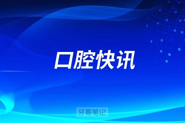 通策医疗推动AI驱动口腔专科发展与全流程患者智慧服务