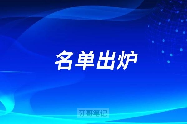 名单出炉！杭州2025年口腔医院最新排行榜来了！这10家综合实力最好，杭州看牙的朋友不要错过！