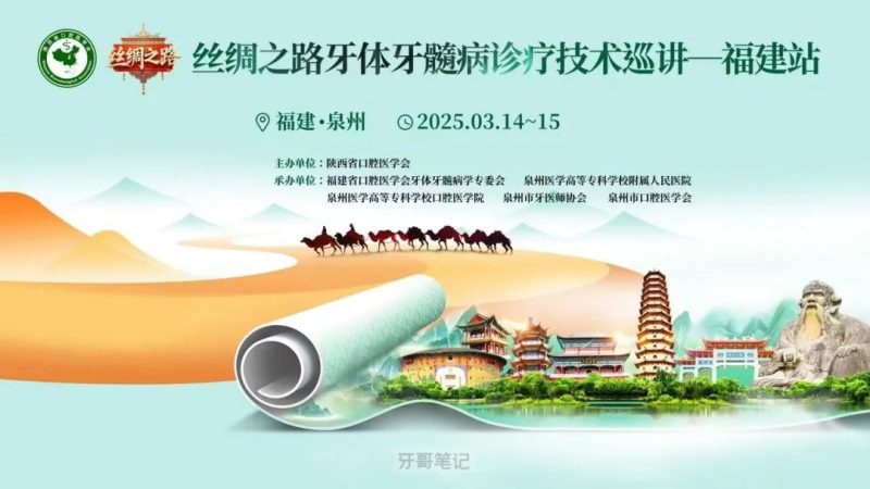丝绸之路牙体牙髓病诊疗技术巡讲福建站举办时间出炉