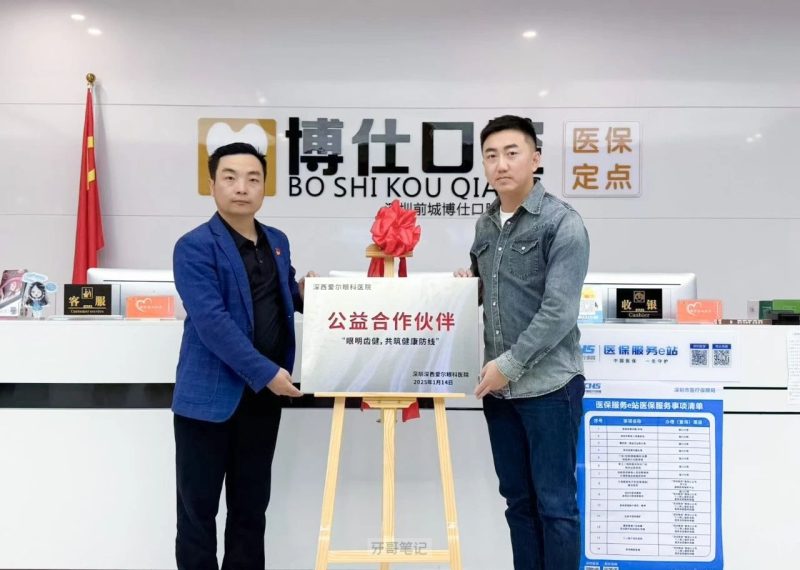 深圳博仕口腔&深西爱尔眼科医院成为“公益合作伙伴”