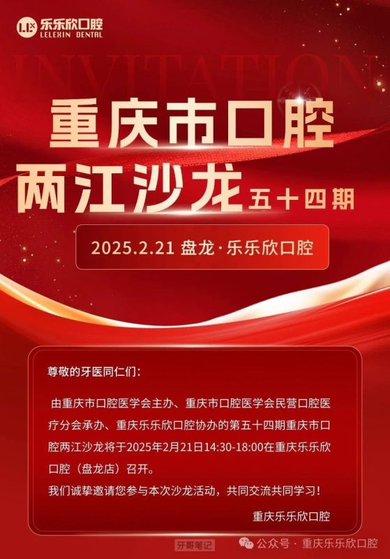 重庆市口腔两江沙龙五十四期活动时间地点公布