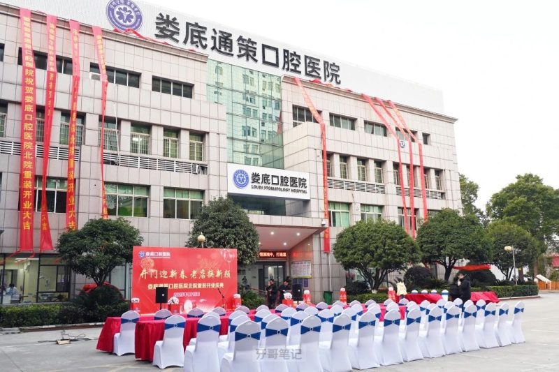 娄底通策口腔医院2025年全新开业