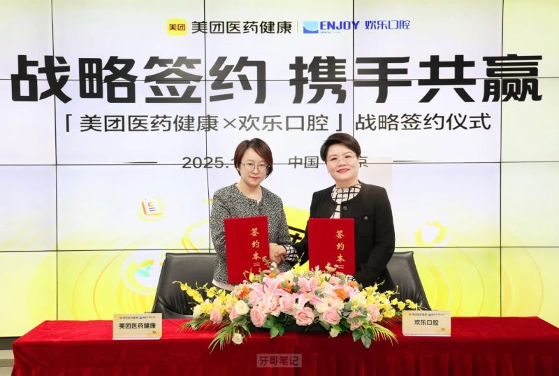2025年欢乐口腔和美团医药健康正式达成战略合作