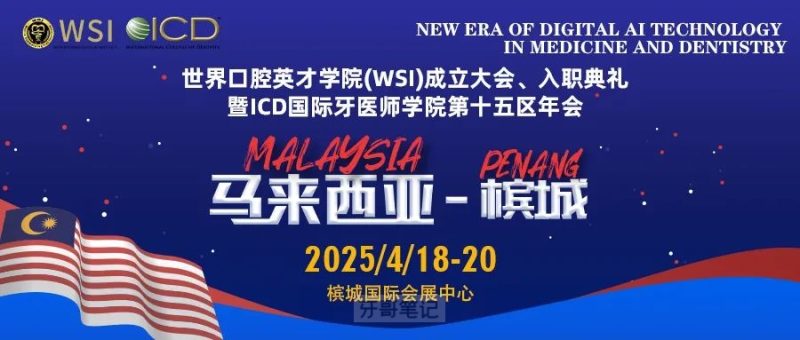 世界口腔英才学院(WSI)成立大会、入职典礼暨ICD国际牙医师学院第十五区年会