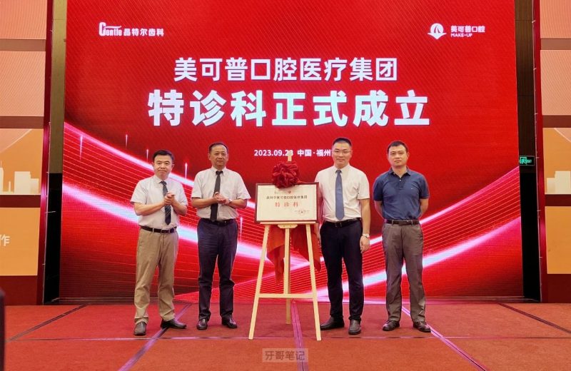 美可普口腔医疗集团成立特诊科