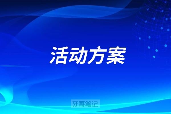 口腔门诊2025年清明节活动方案主题策划