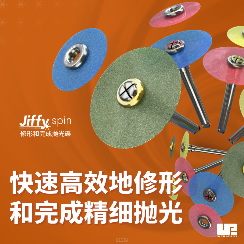 美国皓齿Jiffy™修形和完成抛光碟上市