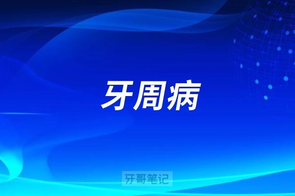 牙周炎和糖尿病有直接的关系吗？糖尿病会不会引起牙周炎？