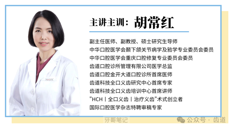 齿道胡常红最新介绍