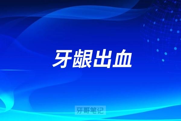 牙龈出血就是上火？