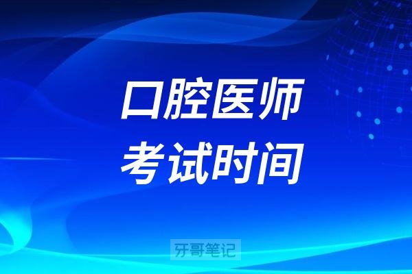 2025年全国口腔医师考试时间是什么时候？