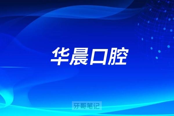 华晨口腔是如何通过百度店铺会员破局逆袭的？