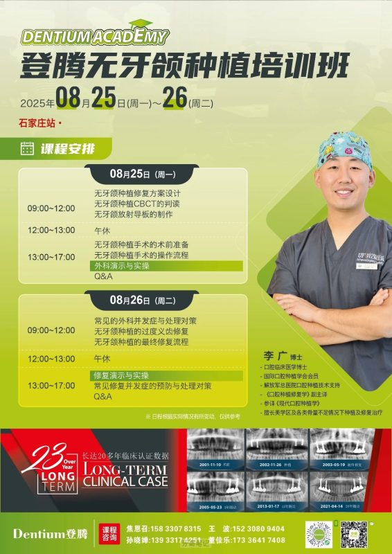 登腾无牙颌种植培训班开课通知-李广-石家庄