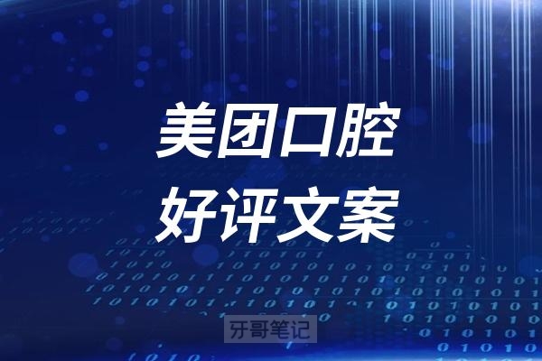 手把手教你写美团口腔好评文案更新攻略