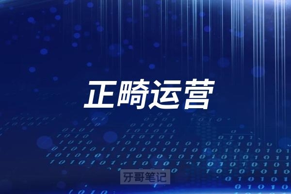 口腔运营刘老师教你正畸运营攻略！当客户带着一肚子问题和焦虑而来，你该如何看透他的不安，并一句话让他安心下来？