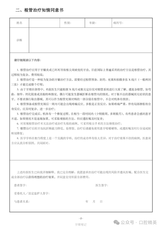 根管治疗知情同意书模板