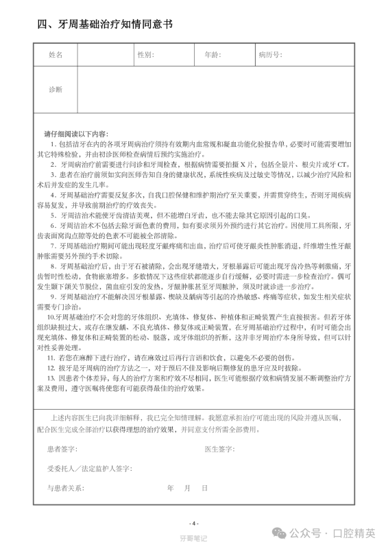 牙周基础治疗知情同意书模板
