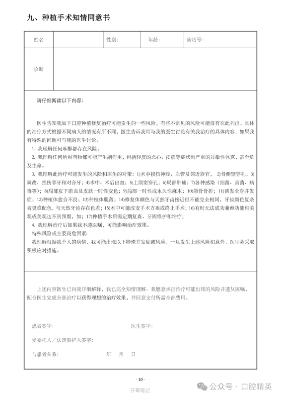 种植手术知情同意书模板