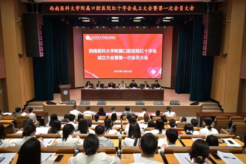 西南医科大学附属口腔医院红十字会成立大会暨第一次会员大会胜利召开
