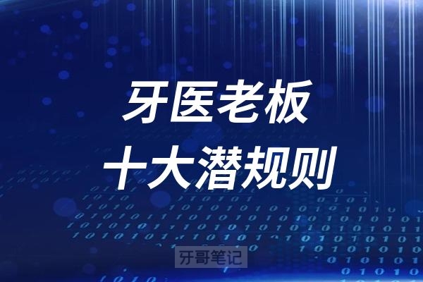 2025年最火的十大牙医老板潜规则盘点